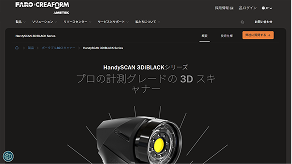 HandySCAN 3D|BLACK シリーズ