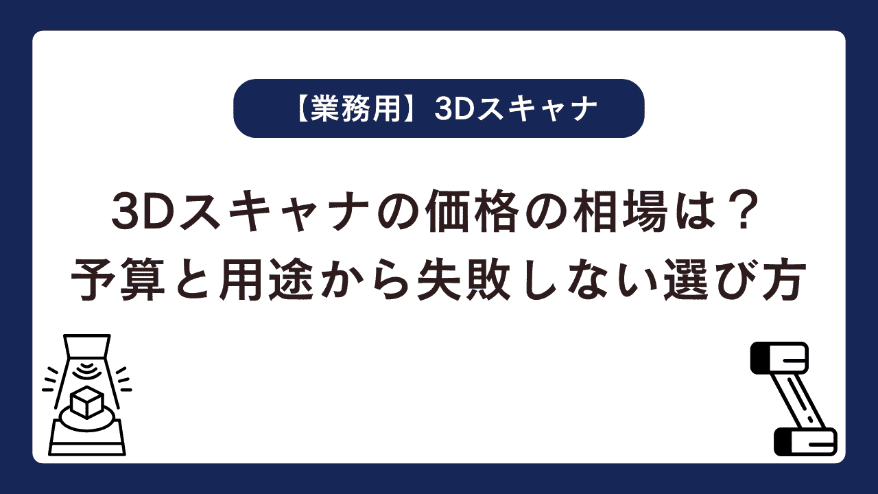3Dスキャナの価格の相場は？予算と用途から失敗しない選び方