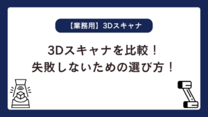 3Dスキャナを比較！失敗しないための選び方！