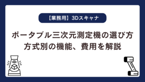 ポータブル三次元測定機の選び方 | 方式別の機能、費用を解説