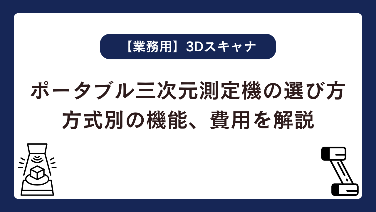 ポータブル三次元測定機の選び方 | 方式別の機能、費用を解説