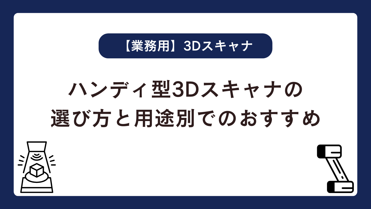 失敗しないハンディ型3Dスキャナの選び方と用途別でのおすすめ