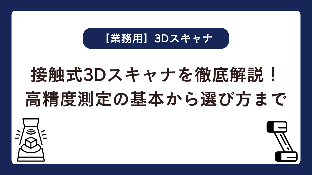 接触式3Dスキャナを徹底解説！高精度測定の基本から選び方まで